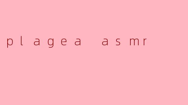什么是plagea asmr?